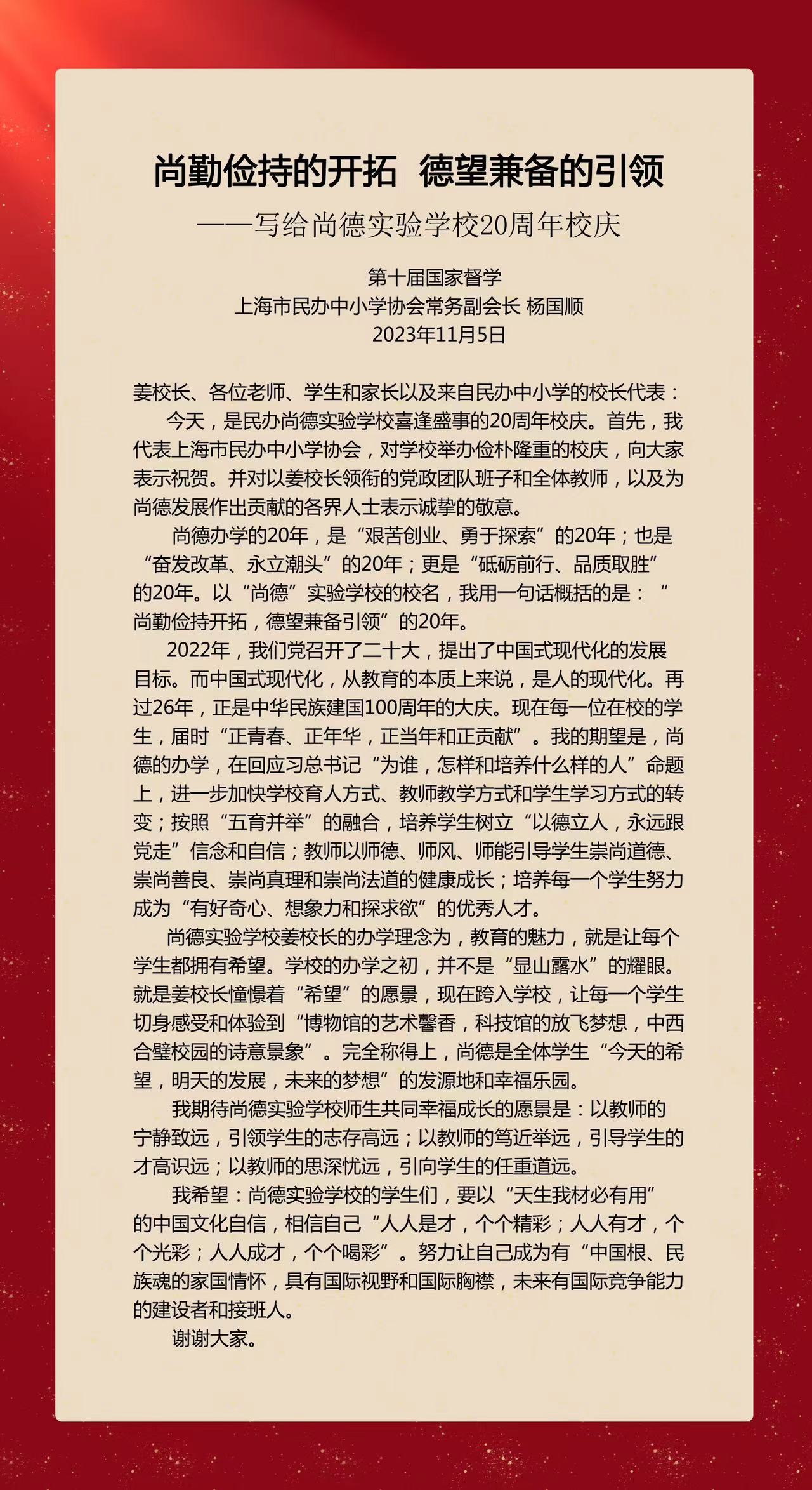 上海市民办中小学协会致上海市尚德实验学校建校20周年校庆贺信.jpg