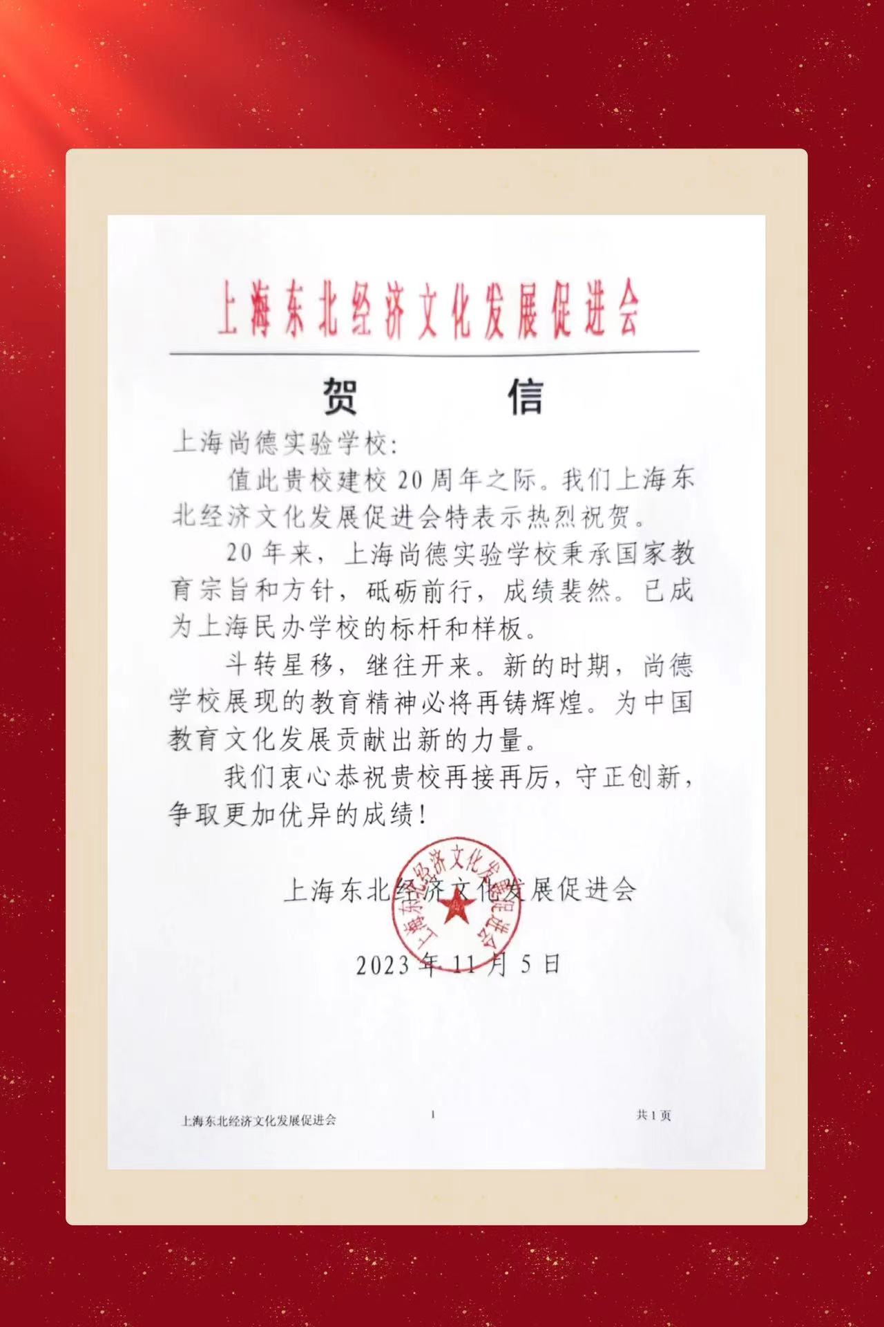 上海东北经济文化发展促进会致上海市尚德实验学校建校20周年校庆贺信.jpg
