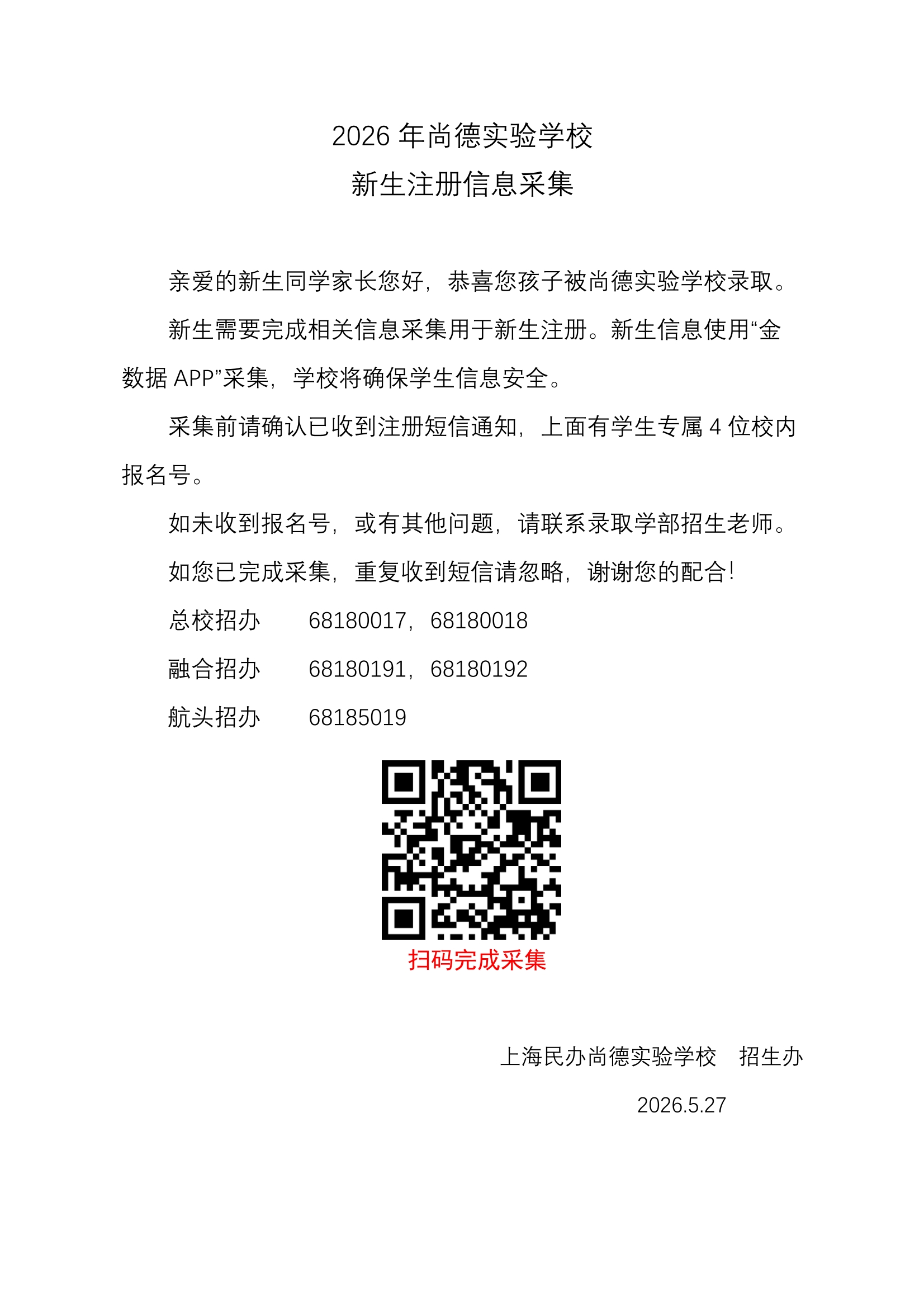 2026年尚德新生信息采集通知-1.jpg